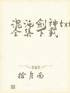 混沌剑神txt全集下载