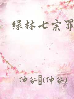 绿林七宗罪