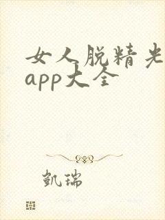 女人脱精光直播app大全