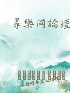 寻乐网论坛