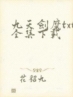 九天剑魔txt全集下载