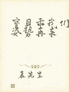 宝贝乖我们换个姿势再来