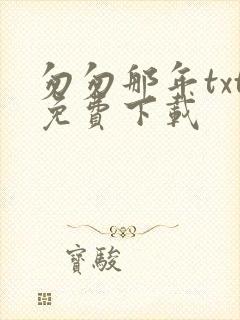 匆匆那年txt免费下载