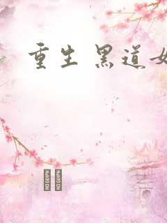 重生 黑道女王