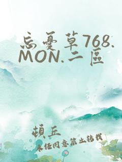 忘忧草768.MON.二区