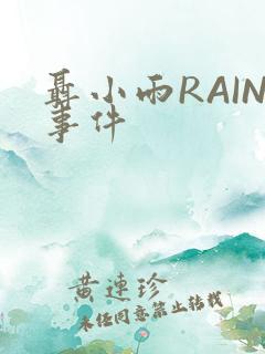 聂小雨RAIN事件
