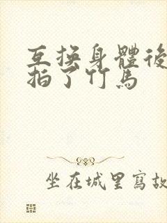 互换身体后我强拍了竹马