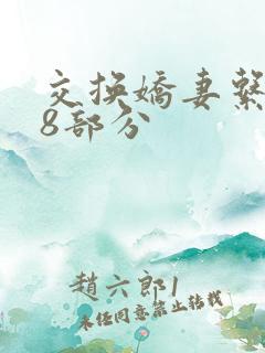 交换娇妻系列38部分