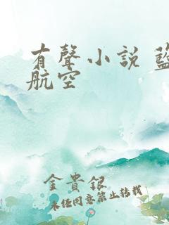 有声小说 蓝天航空