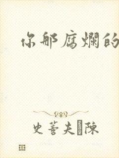 你那腐烂的直肠