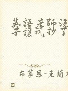 英语老师没戴罩子让我抄了