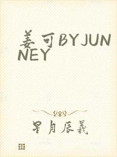 姜可BYJUNNEY