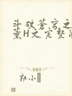 斗破苍穹之调教薰H文完整版