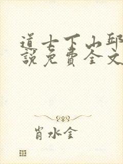 道士下山邱云小说免费全文阅读