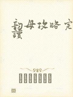 韵母攻略完整阅读