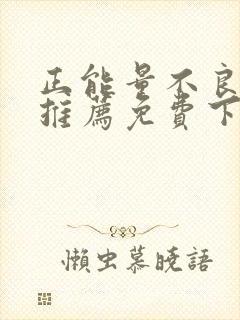 正能量不良网站推荐免费下载