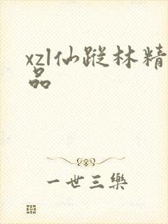 xzl仙踪林精品