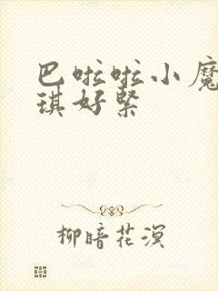 巴啦啦小魔仙美琪好紧