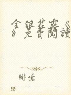 金银花露《厕所》免费阅读