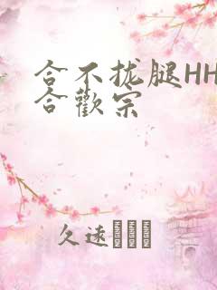 合不拢腿HHH合欢宗