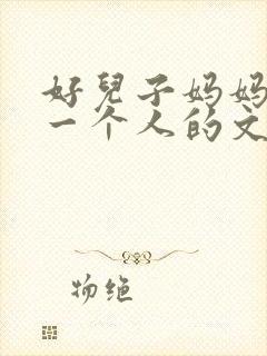 好儿子妈妈是你一个人的文章