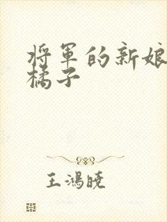 将军的新娘by橘子