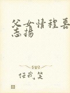 父女情程嘉嘉程志扬