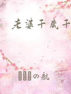 老婆千岁千千岁