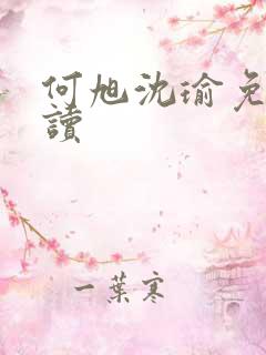 何旭沈瑜免费阅读