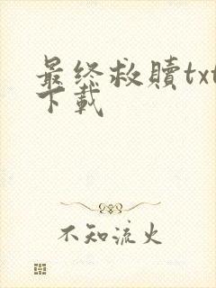 最终救赎txt下载