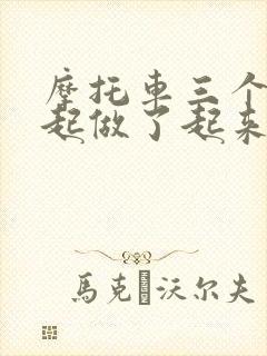 摩托车三个人一起做了起来