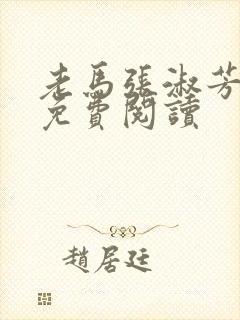 老马张淑芳小说免费阅读