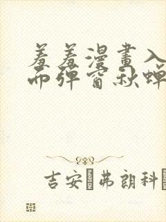 羞羞漫画入口页面弹窗秋蝉破解