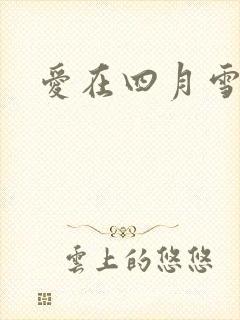 爱在四月雪