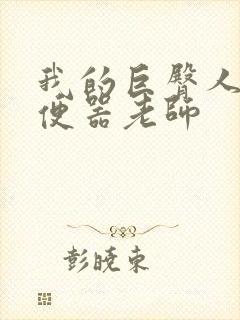 我的巨臀人肉坐便器老师