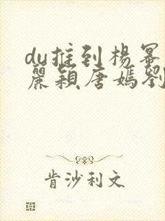 du推到杨幂赵丽颖唐嫣刘诗诗郑爽