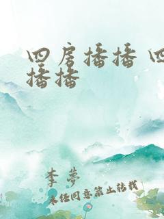 四房播播 四房播播