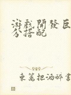 游戏开发巨头满分搭配