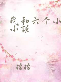 我和六个小萝莉小说