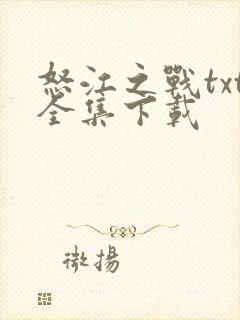 怒江之战txt全集下载