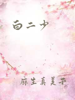 白二少