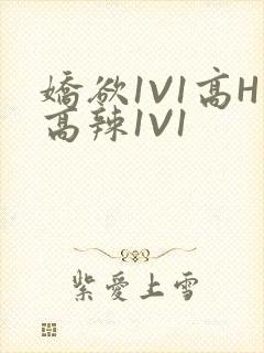 娇欲1V1高H高辣1V1