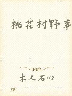 桃花村野事