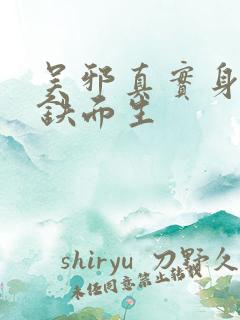 吴邪真实身份是铁面生