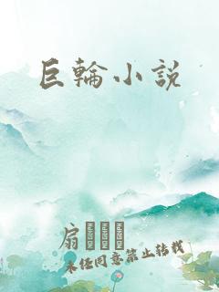 巨轮小说