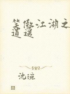 笑傲江湖之徒手逍遥