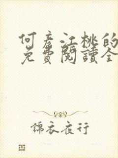 何彦江桃的小说免费阅读全文