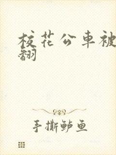 校花公车被强爽翻