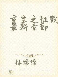 重生之征战岁月最新章节