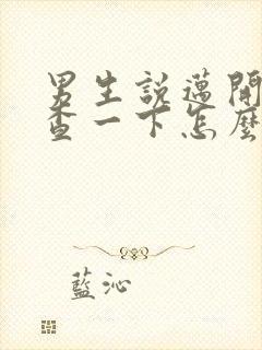 男生说迈开腿检查一下怎么回复